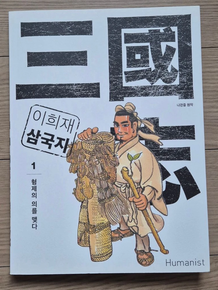 이희재 삼국지 1~10권 (새책컨디션) - 택포 이미지