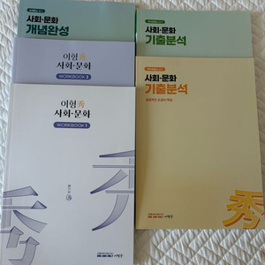 2027 강대 사문 사회문화 이형수 교재 세트 이미지