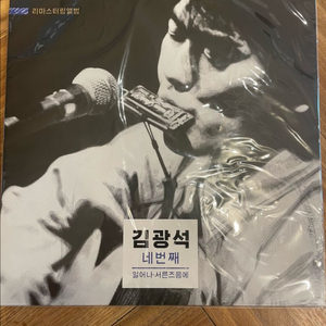 김광석4집 리마스터링 미개봉 이미지
