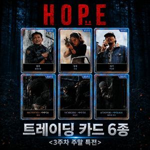 호프 트레이딩 카드 6종 (HOPE 3주차 주말 특전 : 포스터 함께 구매시 할인) 이미지