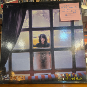 이해리.불꽃처럼/여자의모습.85.서울.NM/NM+.민트급LP 이미지