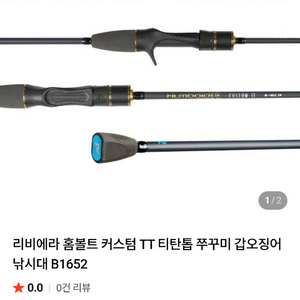 리비에라 홈볼트 커스텀TT 티탄 B1652 낚시대 갑오징어 쭈꾸미 종결 낚시대 이미지