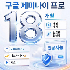 [A/S]제미나이 프로 18개월 코드(Google Gemini Pro) 이미지