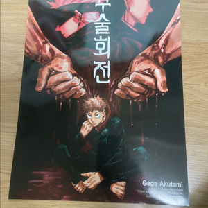 주술회전 A3 포스터 1장 팜 이미지
