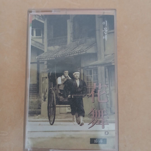 이문세 화무 카세트테이프입니다 이미지