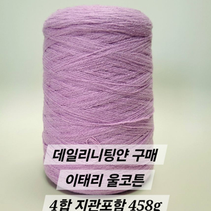 데일리니팅얀 울코튼 뜨개실 콘사 택포 이미지