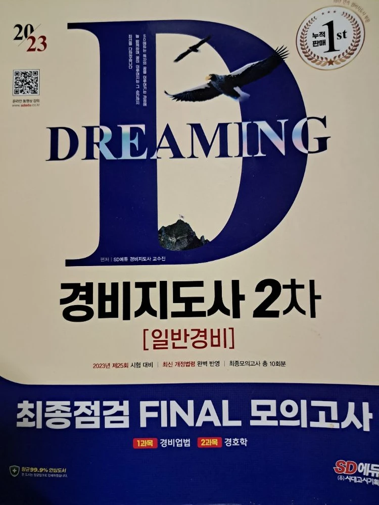2025 경비지도사 2차 모의고사 + 경비업법경호학 기본서, 1차 핵지총, 기출문제집 등 이미지