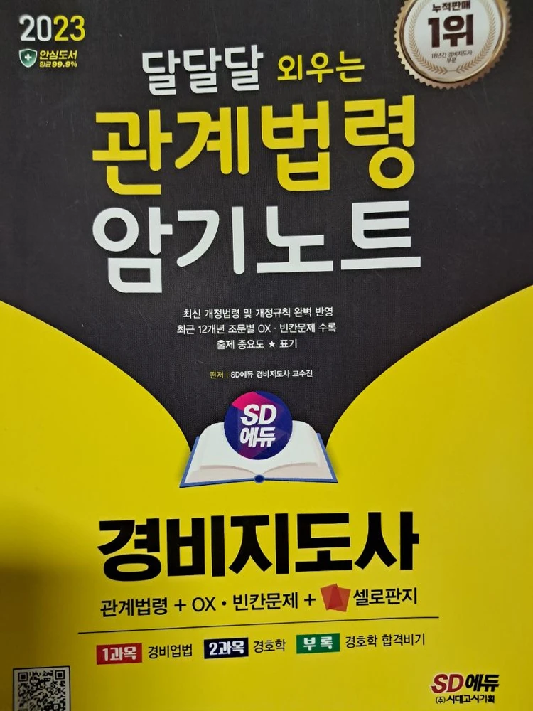 2025 경비지도사 2차 모의고사 + 경비업법경호학 기본서, 1차 핵지총, 기출문제집 등 이미지