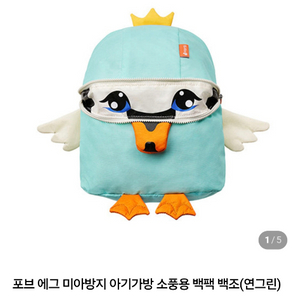 포브 forb 에그 미아방지 아기가방 백조 새상품 이미지