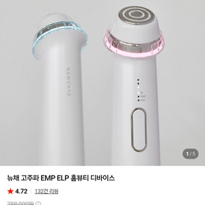 뉴채 고주파 EMP ELP 홈뷰티 디바이스 이미지