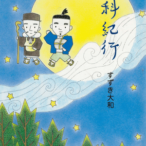まんが 松尾芭蕉の更科紀行(만화 마쓰오 바쇼의 사라시나 기행) 하이쿠 이미지