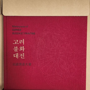 국립중앙박물관 고려불화 대전 대도록 한정판 새책수준 케이스있음 이미지