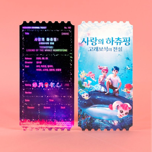 사랑의하츄핑 고래보석의전설 오리지널티켓 이미지