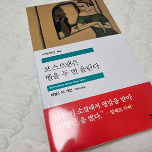 포스트맨은 벨을 두 번 울린다(세계문학전집 169) 소설책 판매 이미지