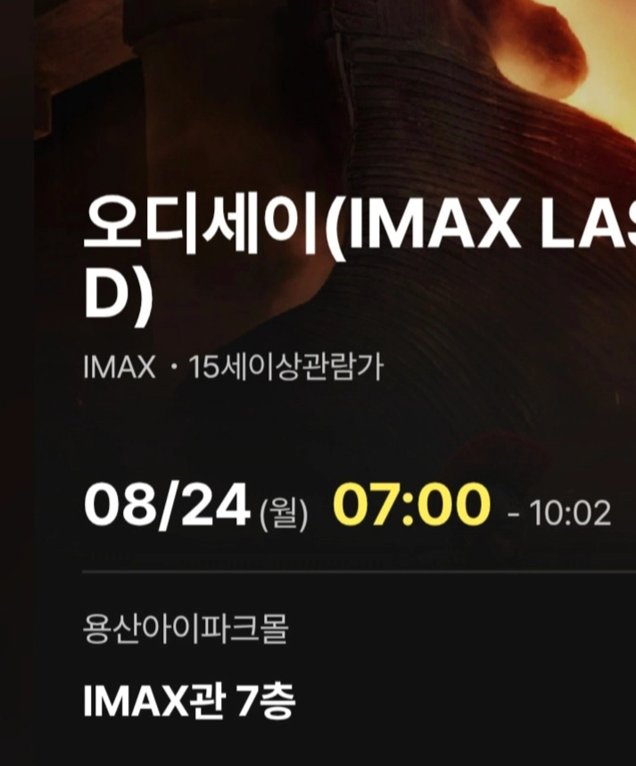 오디세이 용아맥 8/24(월) 07:00 중블 n열 2연석 명당 용산 imax - 안심되는 중고거래