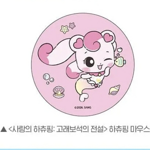 사랑의하츄핑 고래보석의전설 마우스패드 cgv 굿즈 특전 이미지
