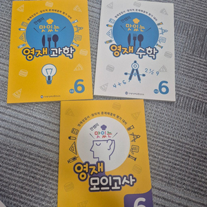 안쌤의 맛있는 영재 과학, 수학, 모의고사 6학년 이미지