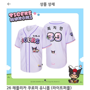 [미개봉 새제품] 기아타이거즈 쿠로미 레플리카 유니폼 라이트퍼플 (85 한준수) 이미지