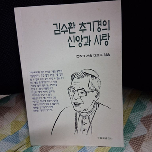 *김수환추기경의신앙과사랑 이미지