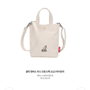 캉골 캔버스 미니 크로스백 아이보리 새상품 이미지