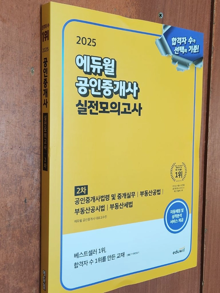 (미개봉) 2025 에듀윌 공인중개사 실전모의고사 2차 이미지