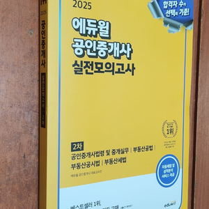 (미개봉) 2025 에듀윌 공인중개사 실전모의고사 2차 이미지