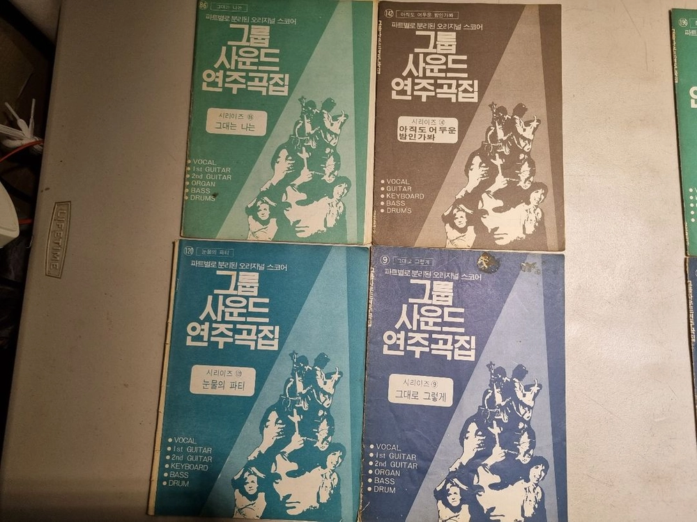 [ 초희귀/레트로 ] 80년대 삼호출판사 그룹사운드 연주곡집 악보 ( 총 10권 일괄 ) 1번 이미지