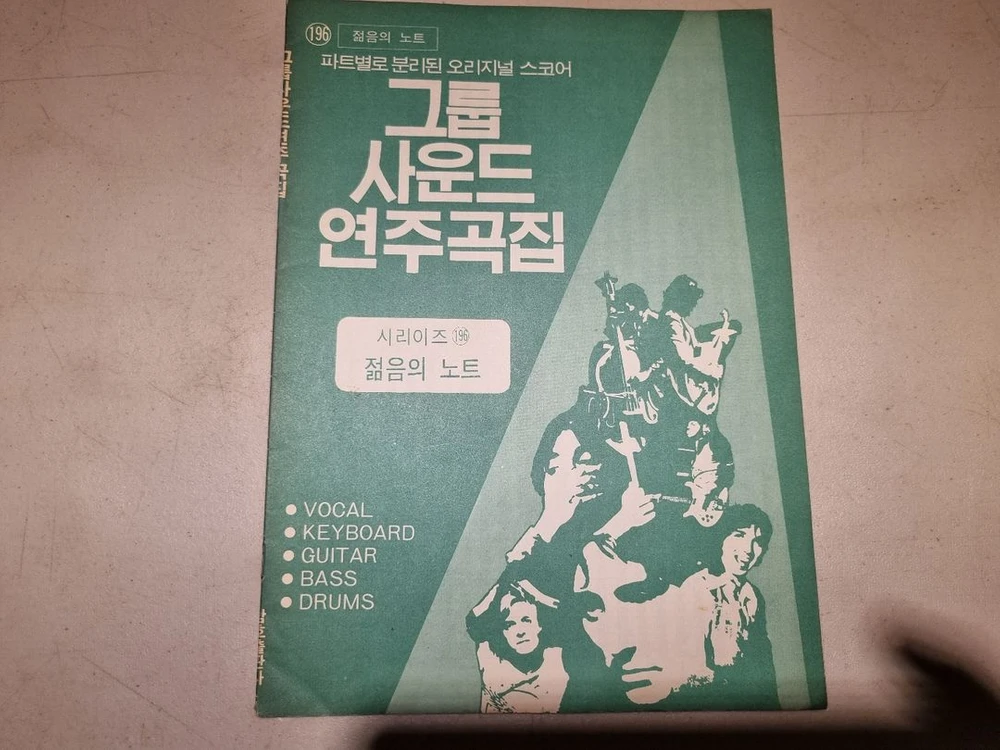 [ 초희귀/레트로 ] 80년대 삼호출판사 그룹사운드 연주곡집 악보 ( 총 10권 일괄 ) 1번 이미지