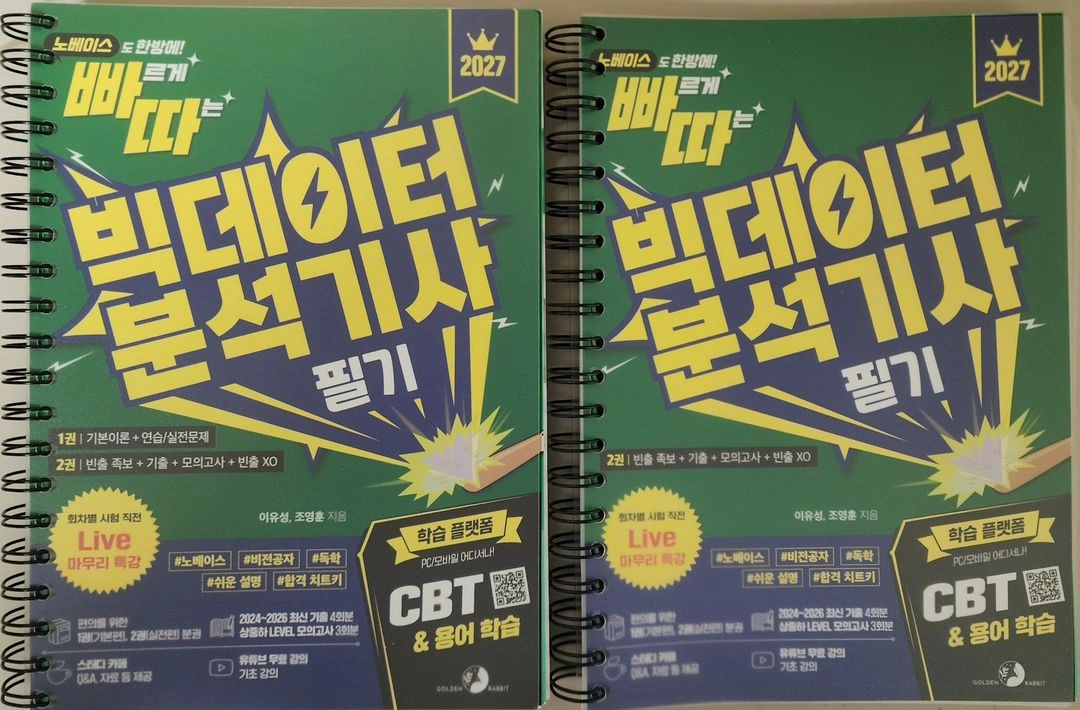 2027 빠르게 따는 빅데이터분석기사 필기 - 안심되는 중고거래