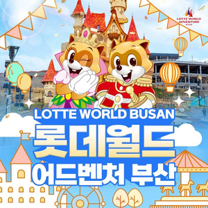 부산 롯데월드 자유이용권 이미지