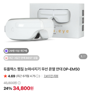 듀플렉스 눈 마사지기 이미지