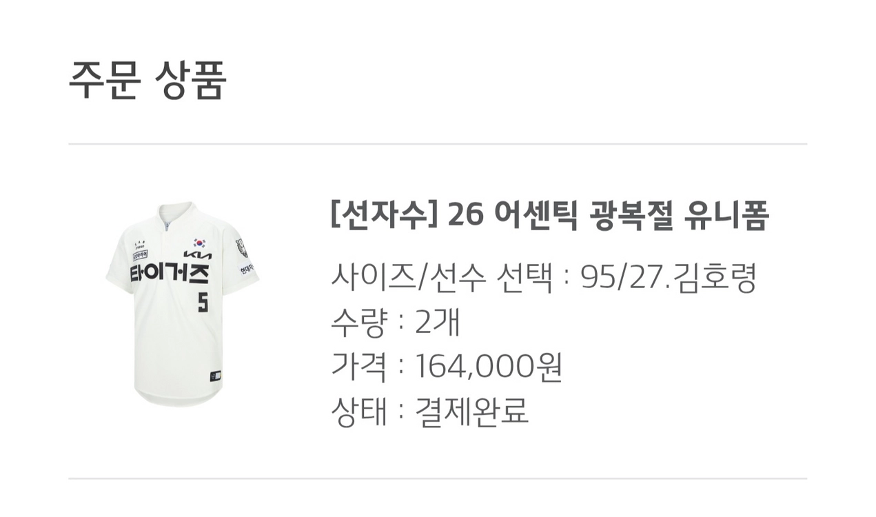 (95)선자수 김도영.김호령.네일 [선자수] 26 어센틱 광복절 기아 유니폼 이미지