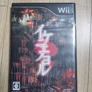 닌텐도 wii 이케니에노요루 산제물의 밤 일본판 이미지