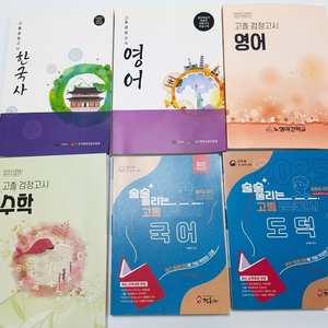고등 검정고시 문제집 세트 무료배송 이미지