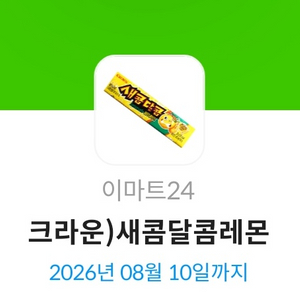 오늘까지인 이마트24 새콤달콤 레몬 이미지