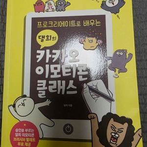 댈희의 카카오 이모티콘 클래스 책 이미지