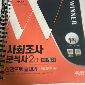 2023 사회조사 분석사 2급 문제집 이미지