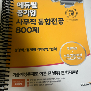 공기업 사무직 통합전공 교재 800제 이미지