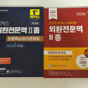 외환전문역 2종 교재(와우패스), 문제집(해커스) 이미지