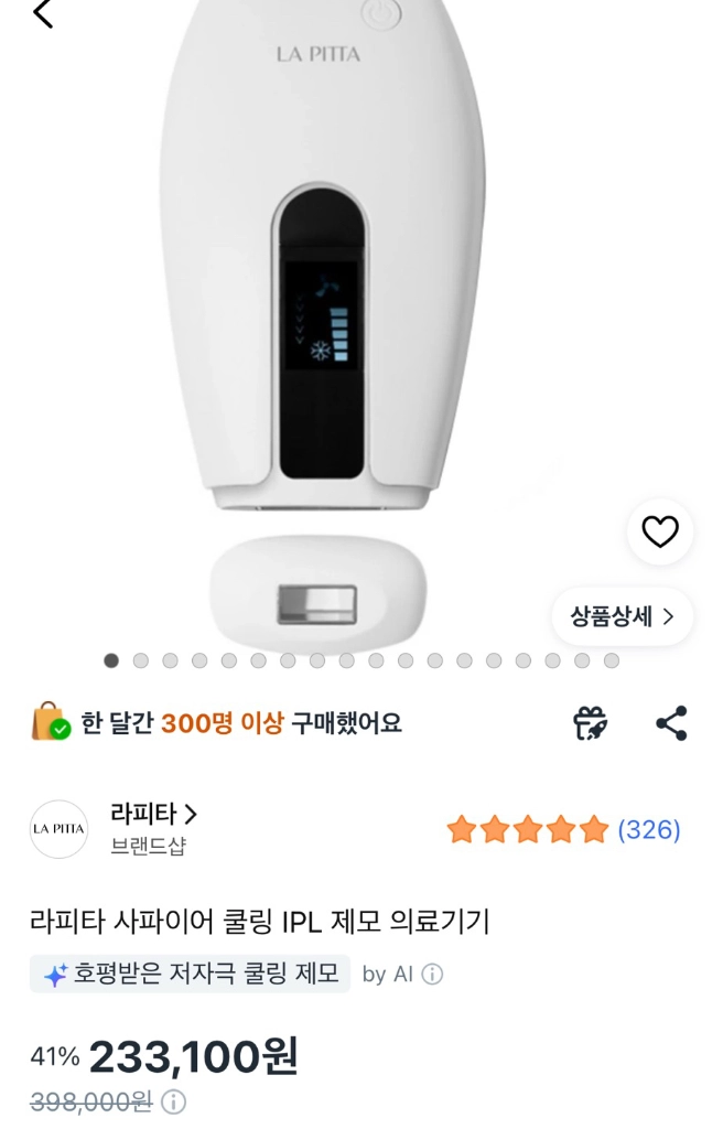 라피타 사파이어 쿨링 IPL 제모기 풀박스 이미지