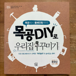 목공 DIY로 우리집 꾸미기 - 정상호 이미지