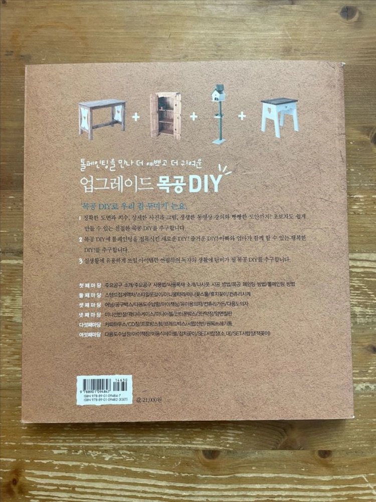 목공 DIY로 우리집 꾸미기 - 정상호 이미지
