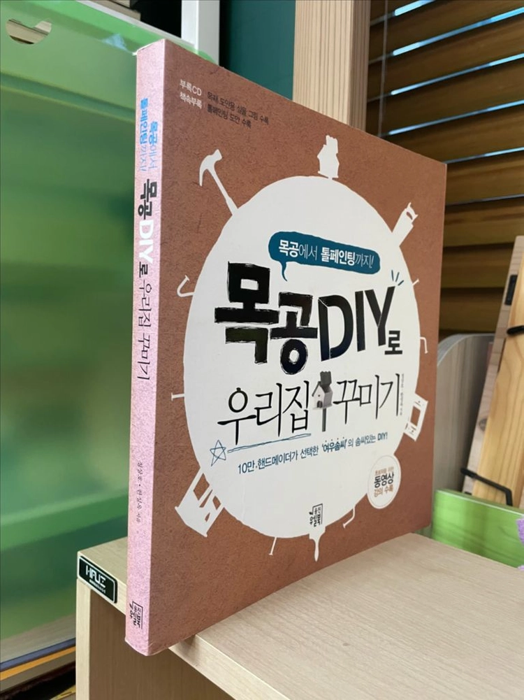 목공 DIY로 우리집 꾸미기 - 정상호 이미지