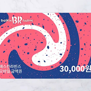 베스킨라빈스 상품권 3만원권 이미지