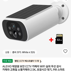 ALEVIO 태양광 CCTV 카메라 128GB 화이트 이미지