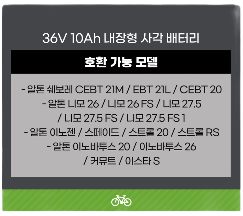 알톤 전기자전거 배터리 알톤 니모 배터리 알톤 사각배터리 이미지