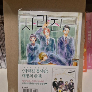 사라진 첫사랑 9권 한정판 이미지
