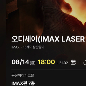 오디세이 용아맥 8/14 18:00 중블 초명당 2연석 이미지
