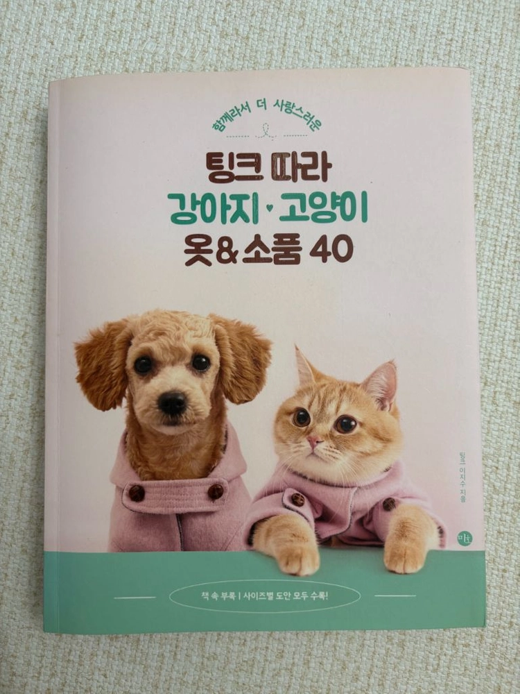 강아지방석,팅크따라 강아지옷 만들기책 일괄 이미지