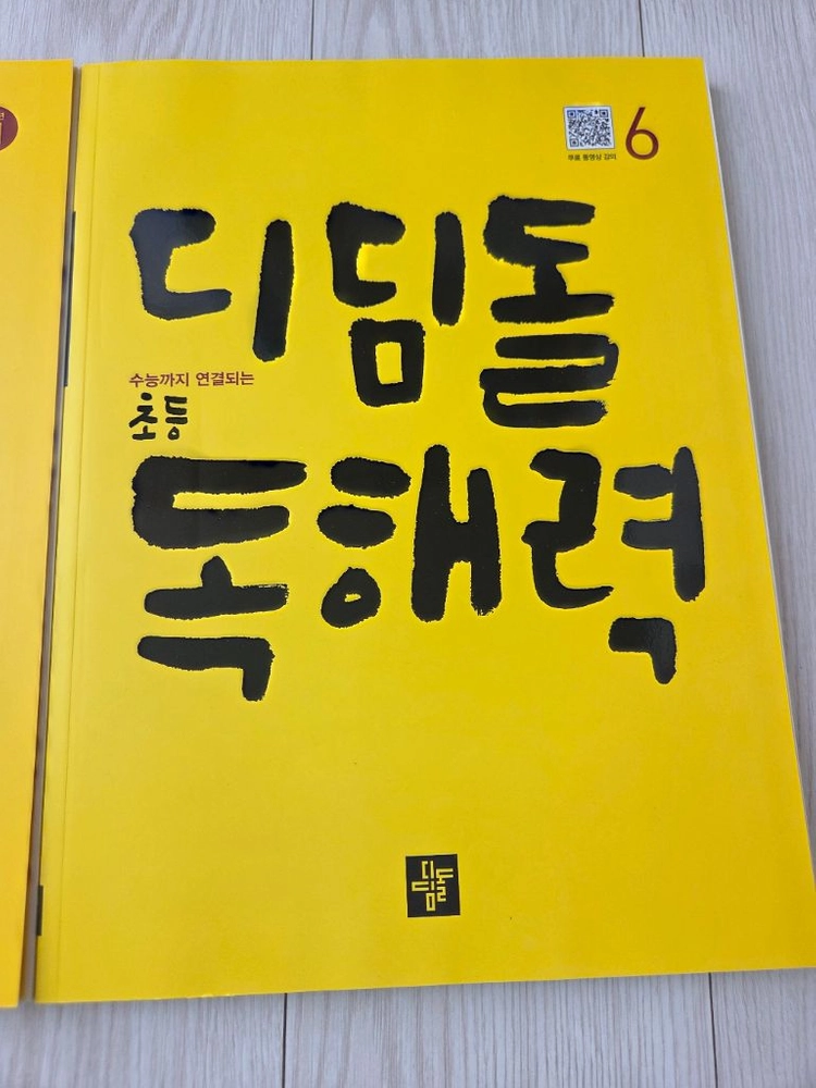 디딤돌 독해력 6학년 & 고학년3 초등 독해 문제집 국어 새제품 새것 새책 문해력 6 고학년 이미지